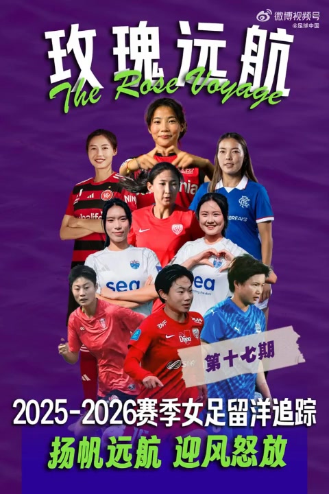 万博man体育官方网址-25-26赛季女足留洋追踪第17期：袁丛、王莹连续出战澳女联比赛